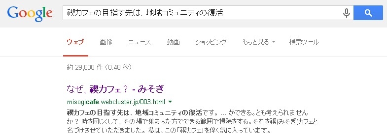 Googleで「禊カフェの目指す先は、地域コミュニティの復活」で検索
