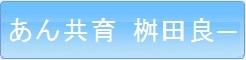 あん共育桝田良一